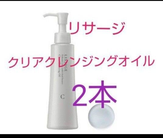 リサージ クリアクレンジングオイル 175ml 2個