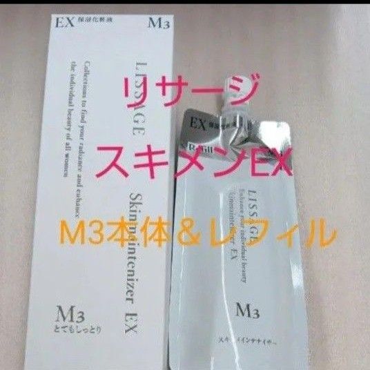 リサージ スキンメインテナイザー EXM3 とてもしっとり 180ml本体 & レフィル セット
