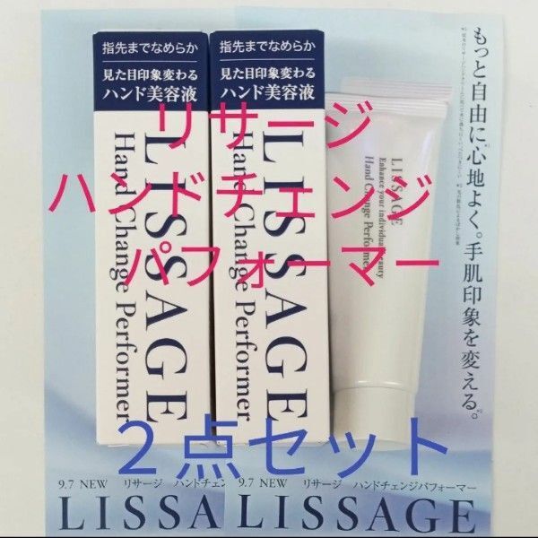 リサージ ハンドチェンジパフォーマー ハンド美容液 50g 2点セット