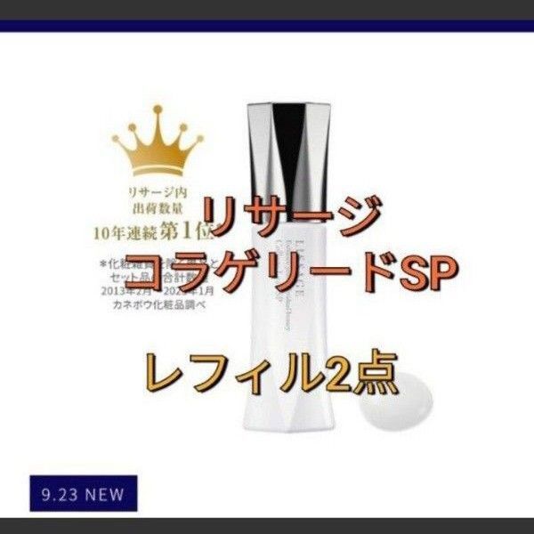 リサージ コラゲリードSP レフィル 2点セット