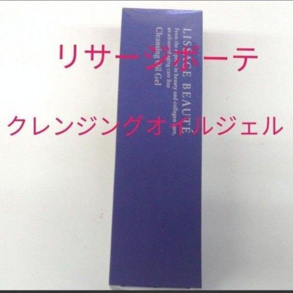 リサージボーテ クレンジングオイルジェルa メイクおとし