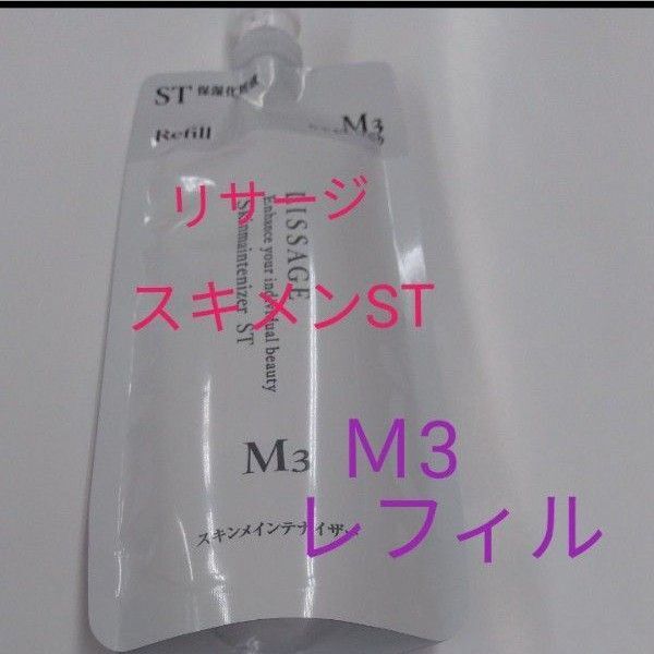 リサージ スキンメインテナイザー STM3 とてもしっとり 180ml レフィル