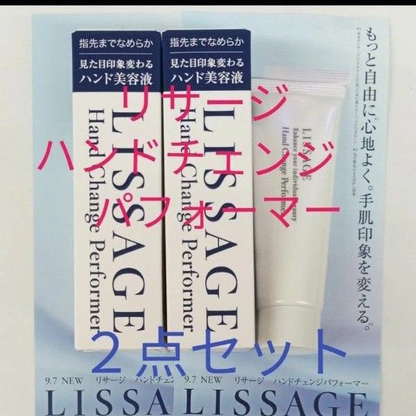 リサージ ハンドチェンジパフォーマー ハンド美容液 50g 2点セット