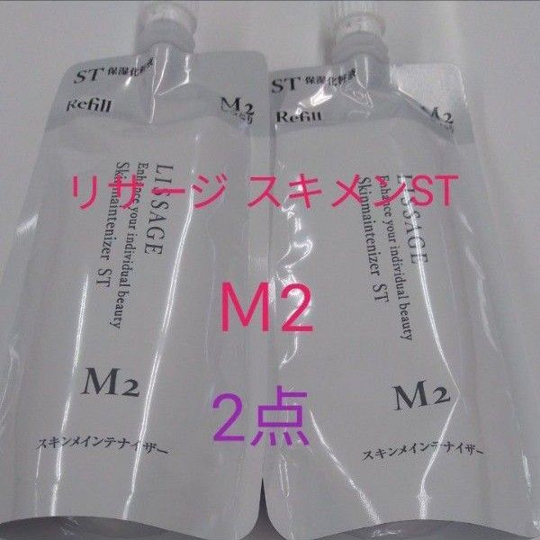 リサージ スキンメインテナイザー STM2 しっとり 180ml レフィル 2点セット