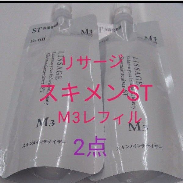 リサージ スキンメインテナイザー STM3 とてもしっとり 180ml 2点セット