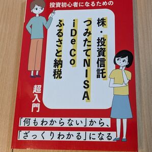 投資ド素人が投資初心者になるための本 超入門