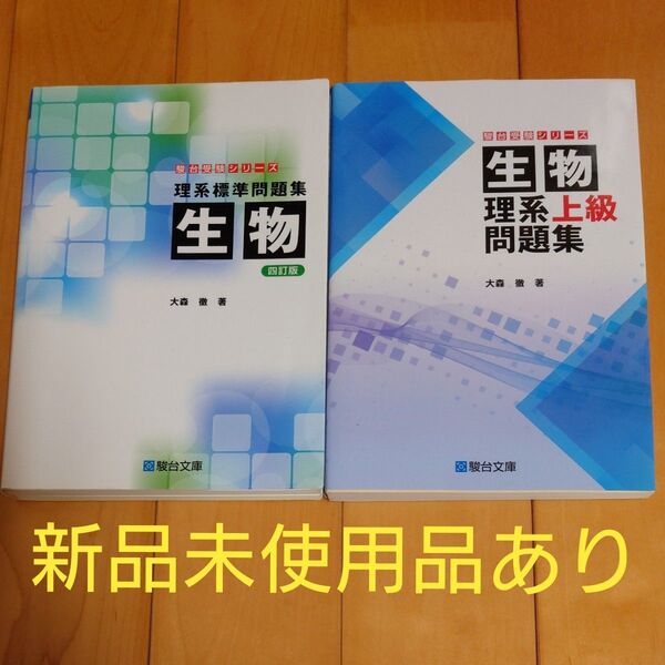 駿台文庫 生物 問題集 2冊セット(生物理系上級問題集)(理系標準問題集)