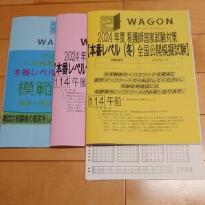 WAGON 2024年度 看護師国家試験対策 本番レベル(冬) 全国公開模擬試験