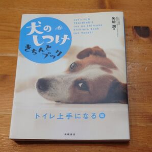 犬のしつけきちんとブック Let’s fun training!! トイレ上手になる編 矢崎潤/著