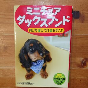 ミニチュアダックスフンド飼い方・しつけ・お手入れ 中井真澄/監修 笹井利浩/監修