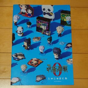 【非売品】劇場版 呪術廻戦 じゅじゅマニア BANDAI