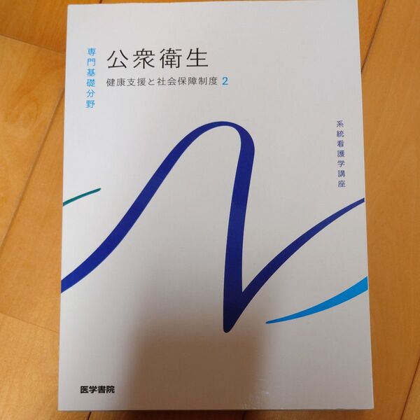 公衆衛生 第14版 健康支援と社会保障制度 2 系統看護学講座 専門基礎分野/神馬征峰 (著者)