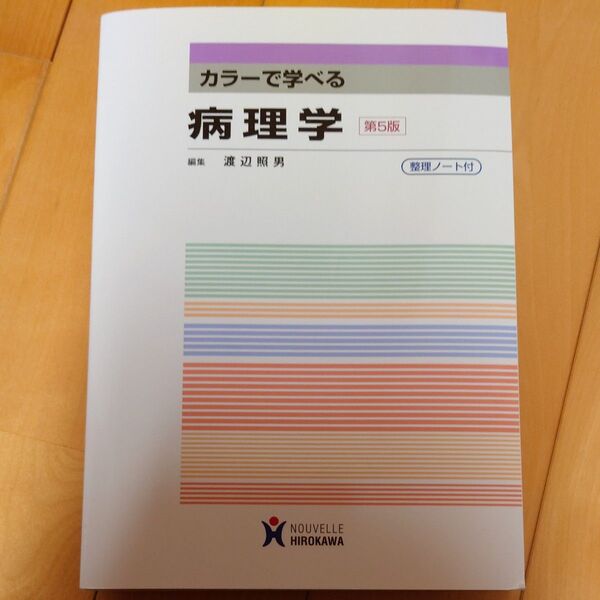 カラーで学べる病理学 (第5版) 渡辺照男/編集 青木洋介/〔ほか〕執筆