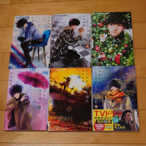 漫画ミステリと言う勿れ (flowersフラワーコミックスα) 田村由美/著 まとめ売り