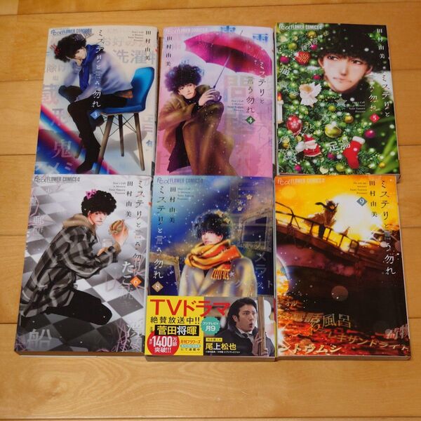 漫画ミステリと言う勿れ 3〜6 8〜9巻 (flowersフラワーコミックスα) 田村由美/著 まとめ売り
