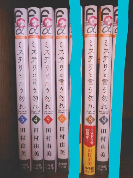 漫画ミステリと言う勿れ 3〜6、8〜9巻セット(flowersフラワーコミックスα 田村由美/著 限定最終お値下げ中 21日まで