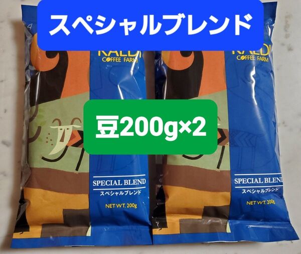 KALDIカルディ スペシャルブレンド コーヒー豆200g × 2