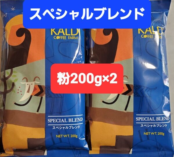 KALDIカルディ スペシャルブレンド コーヒー粉200g ×2