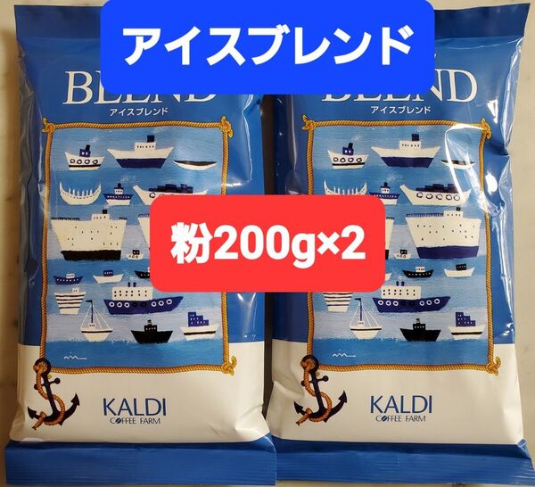 KALDIカルディ アイスブレンド コーヒー粉200g × 2