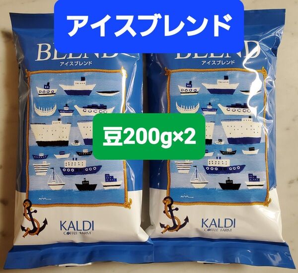 KALDIカルディ アイスブレンド コーヒー豆200g × 2