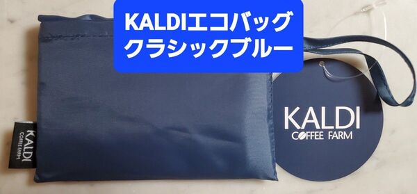 KALDIカルディ エコバッグ クラシックブルー 新品タグ付き