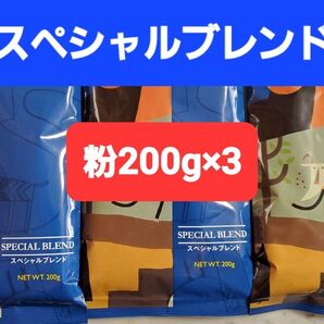 KALDIカルディ スペシャルブレンド コーヒー粉200g ×3