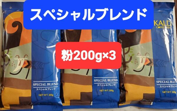 KALDIカルディ スペシャルブレンド コーヒー粉200g ×3