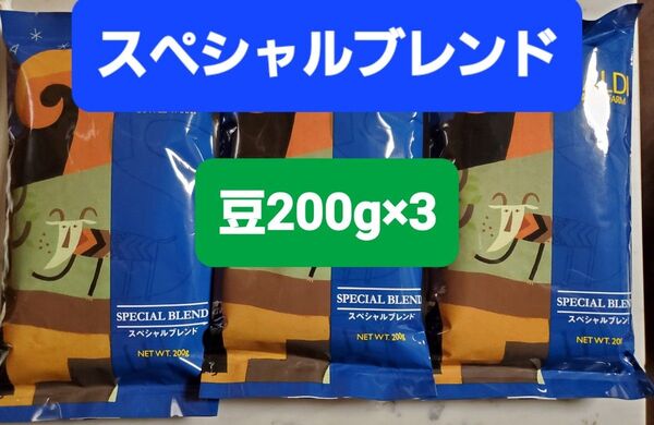 KALDIカルディ スペシャルブレンド コーヒー豆200g × 3