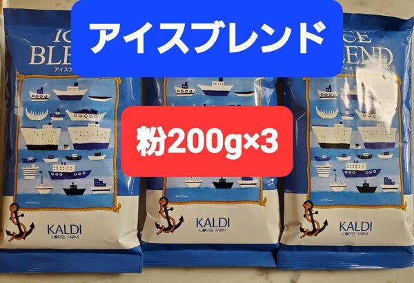KALDIカルディ アイスブレンド コーヒー粉200g × 3