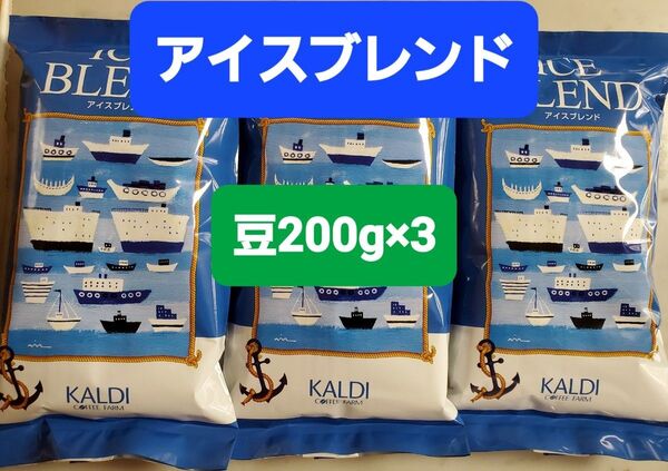 KALDIカルディ アイスブレンド コーヒー豆200g × 3