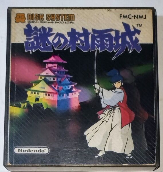 ファミコン ディスクシステム 謎の村雨城
