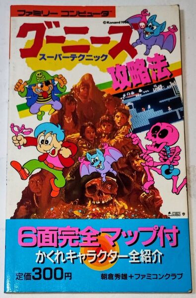 ファミコン グーニーズ スーパーテクニック 攻略法 永岡書店