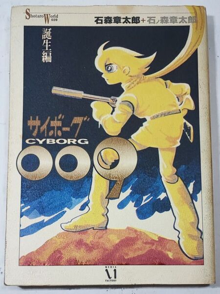 メディアファクトリー サイボーグ009第1巻 誕生編 石ノ森章太郎
