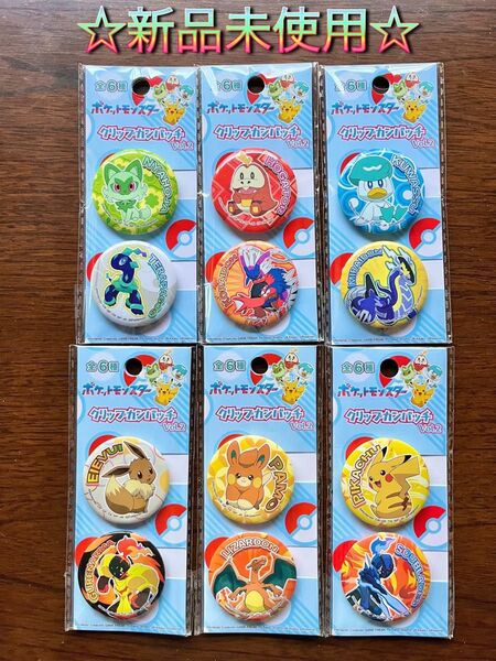 ☆大人気 入手困難☆ポケモン クリップ 缶バッチ 全種 コンプリートセット ピカチュウ ミライドン コライドン ニャオハ イーブイ