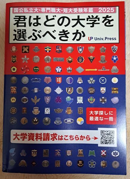 君はどの大学を選ぶべきか 2025年度版 国公私立大・専門職大・短大受験年鑑