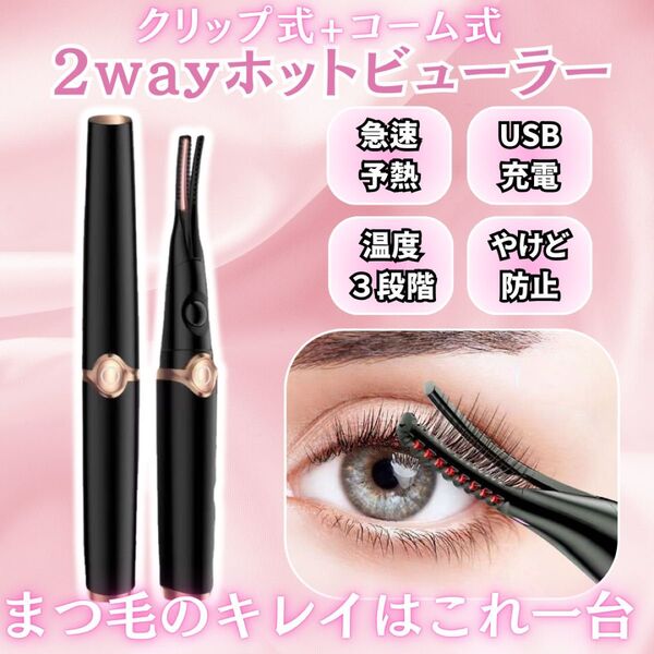 ホットビューラー 挟む 充電式 2way マツエク対応 クリップ 黒 USB式
