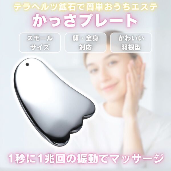かっさプレート テラヘルツ プレート カッサ 健康 本物 美顔 美肌 足 化粧水