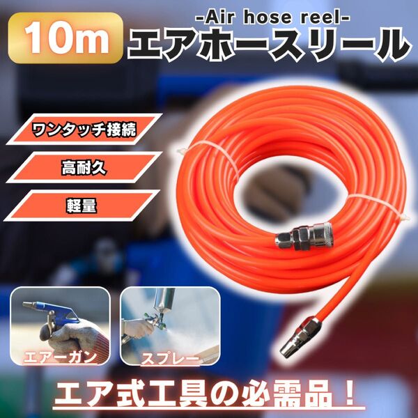 カプラ装着済 エアー ホース 10m エア ホース コンプレッサー 車 バイク 工具 吹付