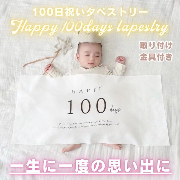 100日祝い タペストリー 飾り お食い初め おうちフォト 記念 ベビー 祝百日