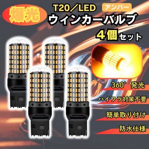 T20 LED ウィンカー バルブ アンバー 4個セット オレンジ ハイフラ防止