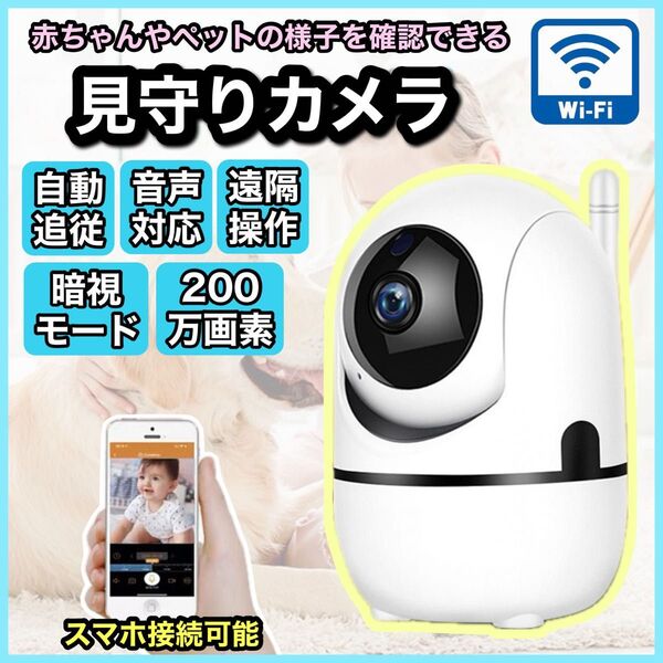防犯カメラ 監視カメラ 室内 ペットカメラ ベビーモニター 見守りカメラ
