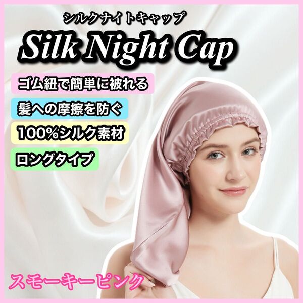 シルクキャップ ナイトキャップ ヘアケア ナイトケア 髪質改善 乾燥予防 美髪