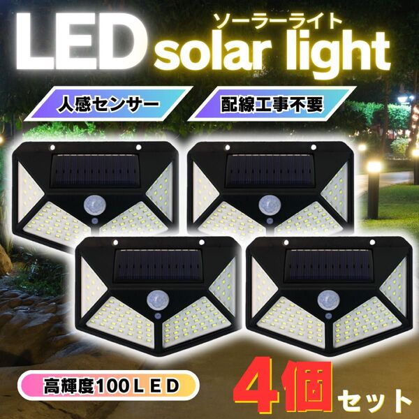 センサーライト ソーラーライト 人感センサー 防犯 屋外 LED 防水 4個