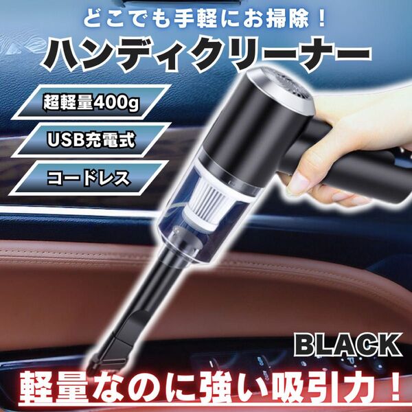 ハンディクリーナー コードレス 軽量 コンパクト 車用掃除機 強力吸引 充電式