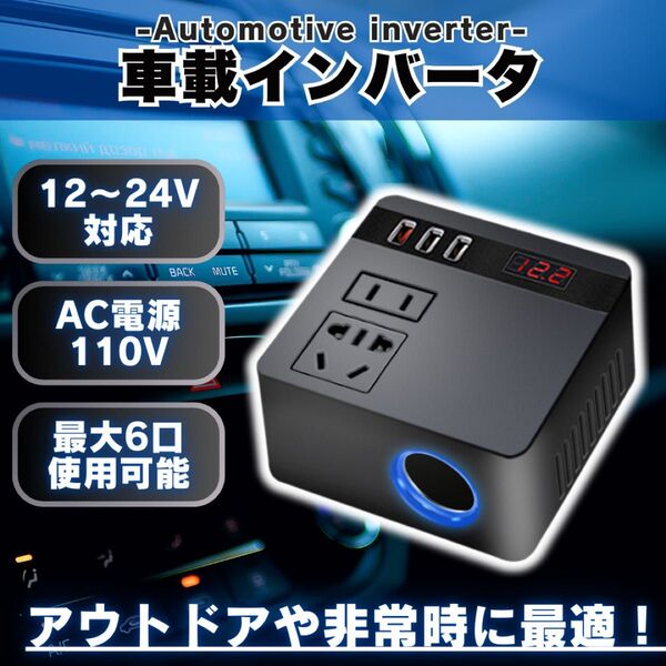 車載インバーター 12V24V USB給電 非常時 シガーソケット コンセント
