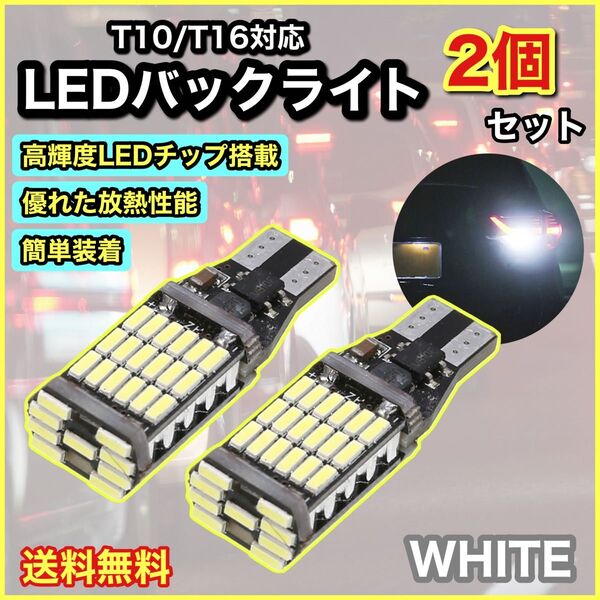 爆光ホワイト T10 T16 LED バックランプ ポジション球 2個セット
