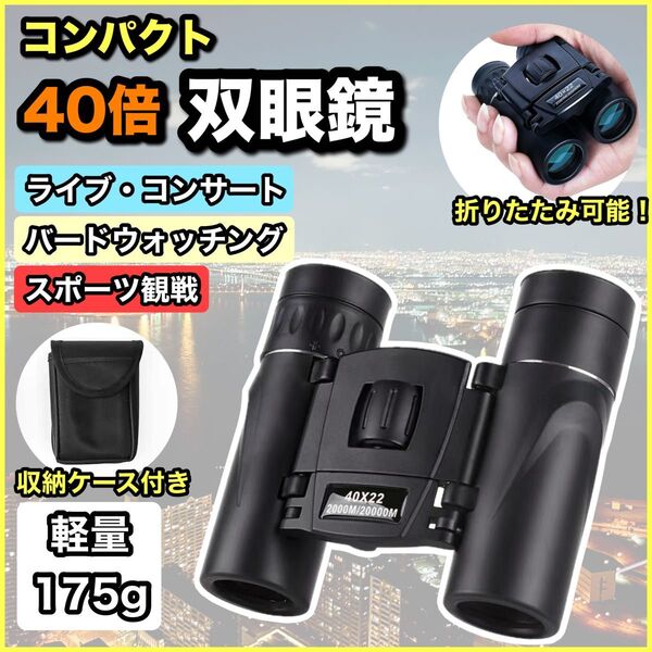 双眼鏡 ライブ 望遠鏡 40倍 コンサート ケース付き HD 防水 高倍率 アウトドア 軽量 ライブ 長距離