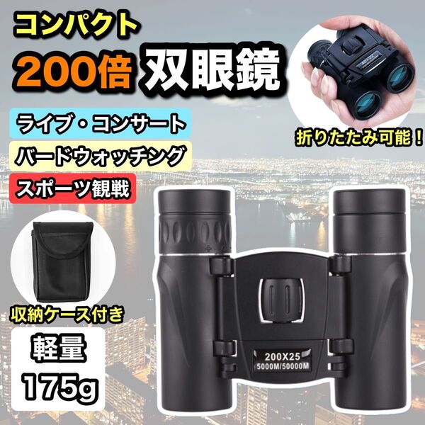 双眼鏡 ライブ 望遠鏡 200倍 コンサート ケース付き HD 防水 軽量