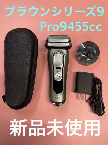 【新品未使用品】BRAUN ブラウンシリーズ9 Pro 9455cc