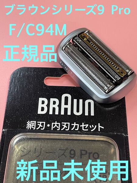 【新品・未使用】ブラウンシリーズ9 Pro 替刃 F/C94M 国内正規品